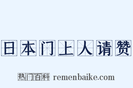 日本门上人请赞是什么意思的图片